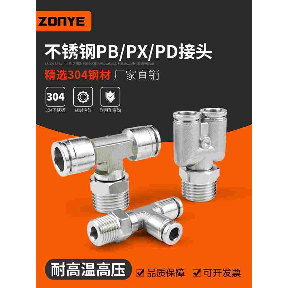 304不锈钢快插PB8-02气管接头PX6-01气动快速接头PD三通高温高压