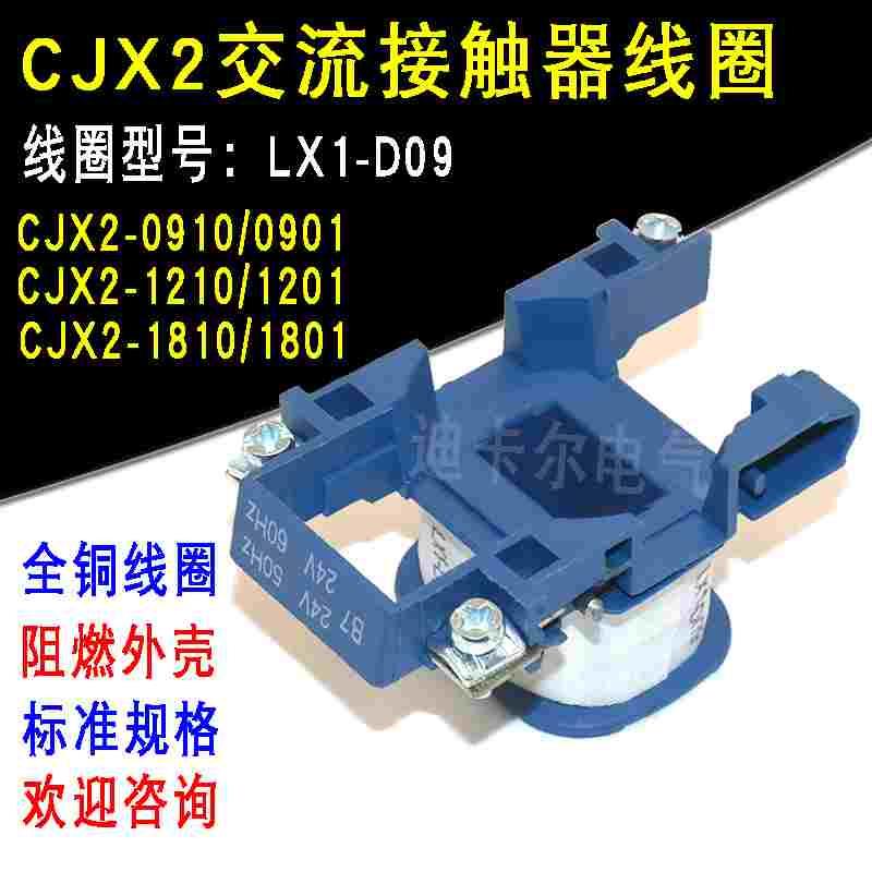 CJX2交流接触器线圈 LC1-0910 1210 1810 LX1-D09电压AC220V 380V