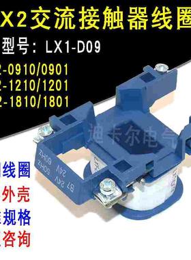 CJX2交流接触器线圈 LC1-0910 1210 1810 LX1-D09电压AC220V 380V