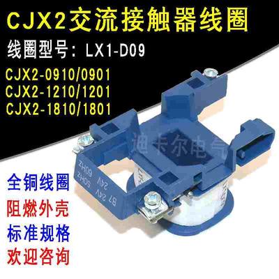 CJX2交流接触器线圈 LC1-0910 1210 1810 LX1-D09电压AC220V 380V