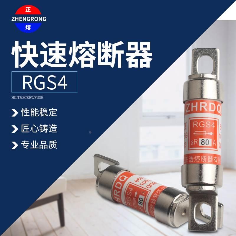 正浩熔断器RGS4A 660/690V100A125A 150A 160A 75A 660GH快速63A
