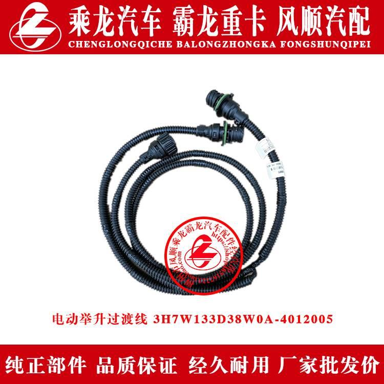 乘龙H7汽车电动泵举升过渡线3H7W133D38W0A-4012005 原厂纯正部件