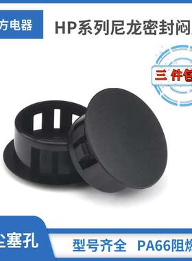 黑色HP系列扣式堵头塞头预留孔塞尼龙密封面板闷盖HP-6/8/10/13