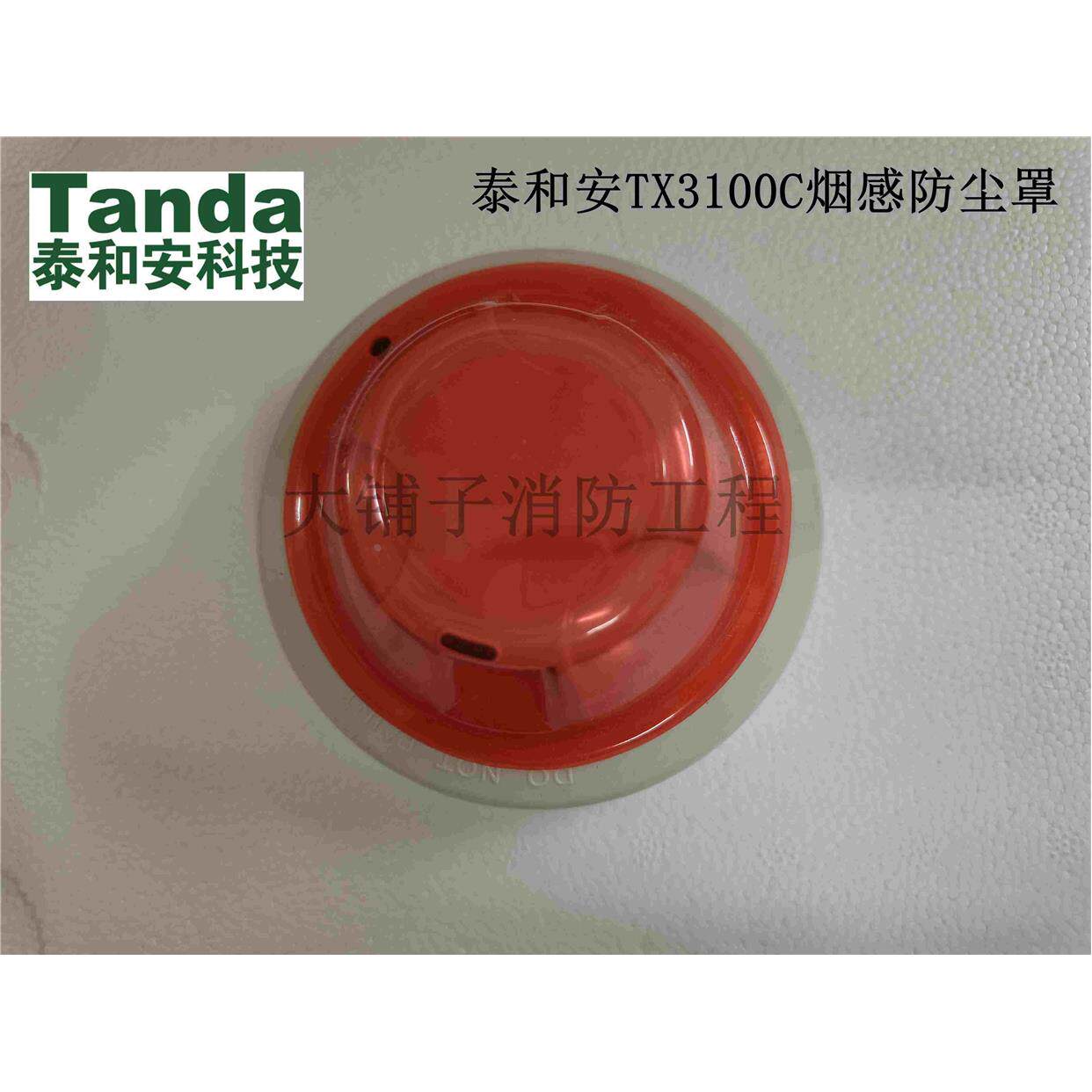 泰和安烟感器保护罩防尘罩防潮护罩防污罩施工保护装修烟雾报警器图片