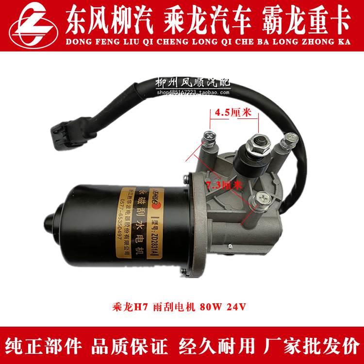 乘龙H7连联动杆雨刮刷电机马达80W24V螺丝孔距6.5厘米中心孔4公分