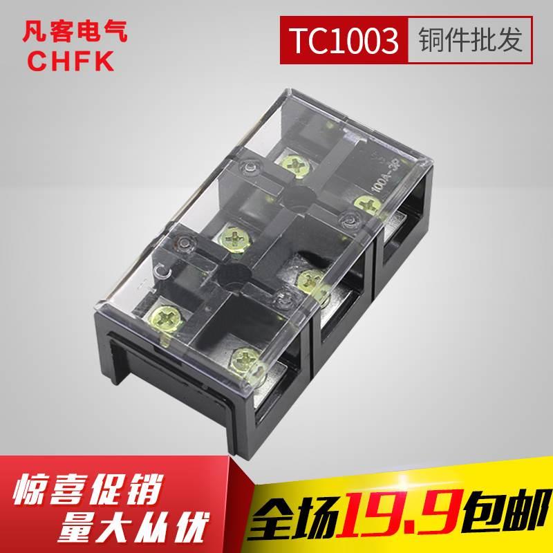 厂家直销大电流电线连接器排线连接线接线端子TC-1003铜接线柱