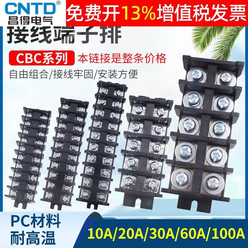 CNTD昌得组合式铜片100A接线端子台排板CBC-10A接插件20A 30A 60A