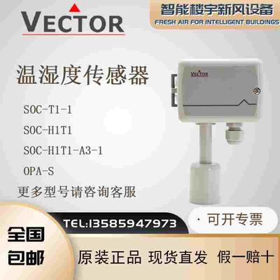 全新伟拓VECTOR SOC-T1 SOC-H1T1室外风管型温度变送器/传感器