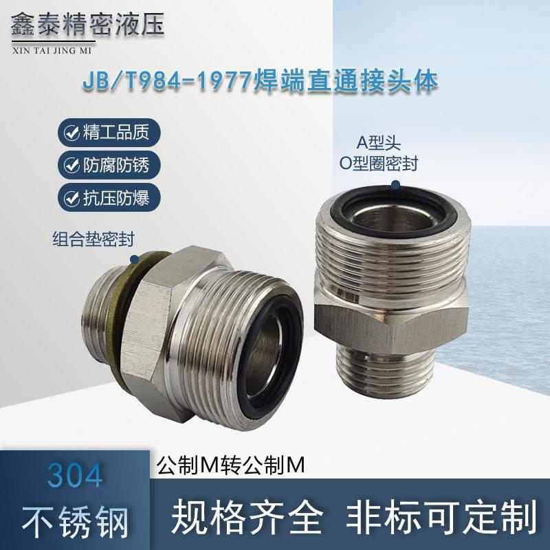 公制新款BT984A型头直通304不锈钢高压外丝对丝变径油管转接头