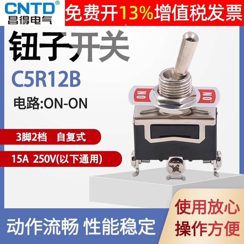 CNTD昌得C5R12B自复位回弹15A钮子开关3脚2档摇头摇臂拨动拨挡纽