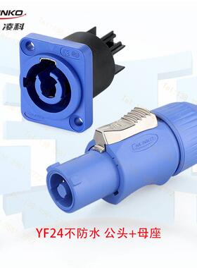 CNLINKO 凌科YF24 纽崔克NAC3FCB互用航空电源插头LED显示屏 IP44