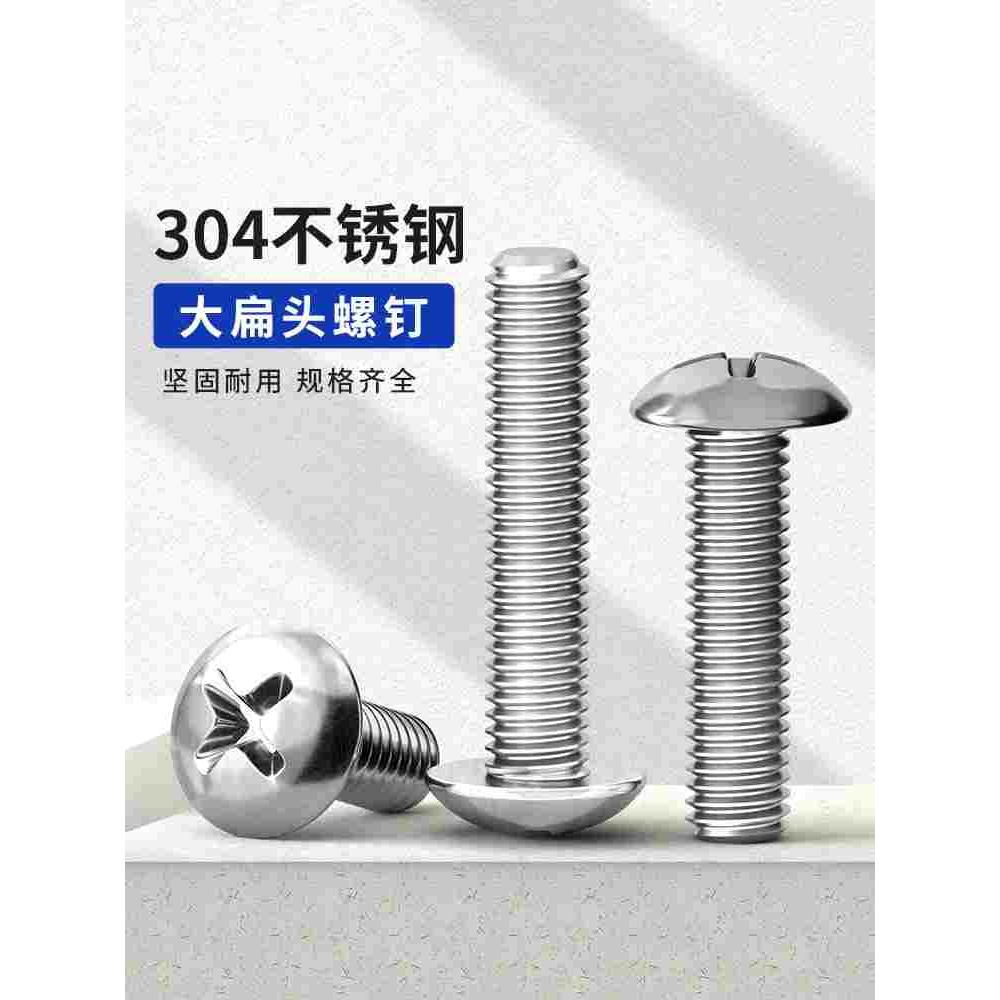 304不锈钢大扁头十字螺丝圆头机螺钉伞头蘑菇头螺栓M2M3M4M5M6M8