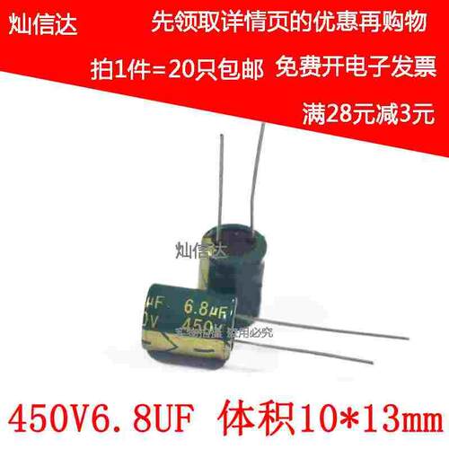 直插铝电解电容 450V6.8UF 6.8UF450V 体积10*13mm (20个）