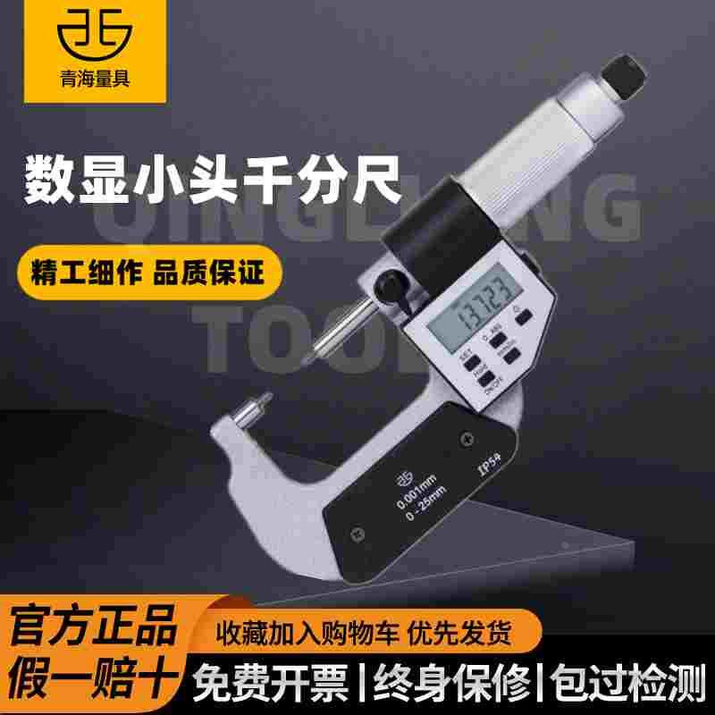 青海青量数显电子小头千分尺花键千分尺圆柱头螺旋测微器分厘卡