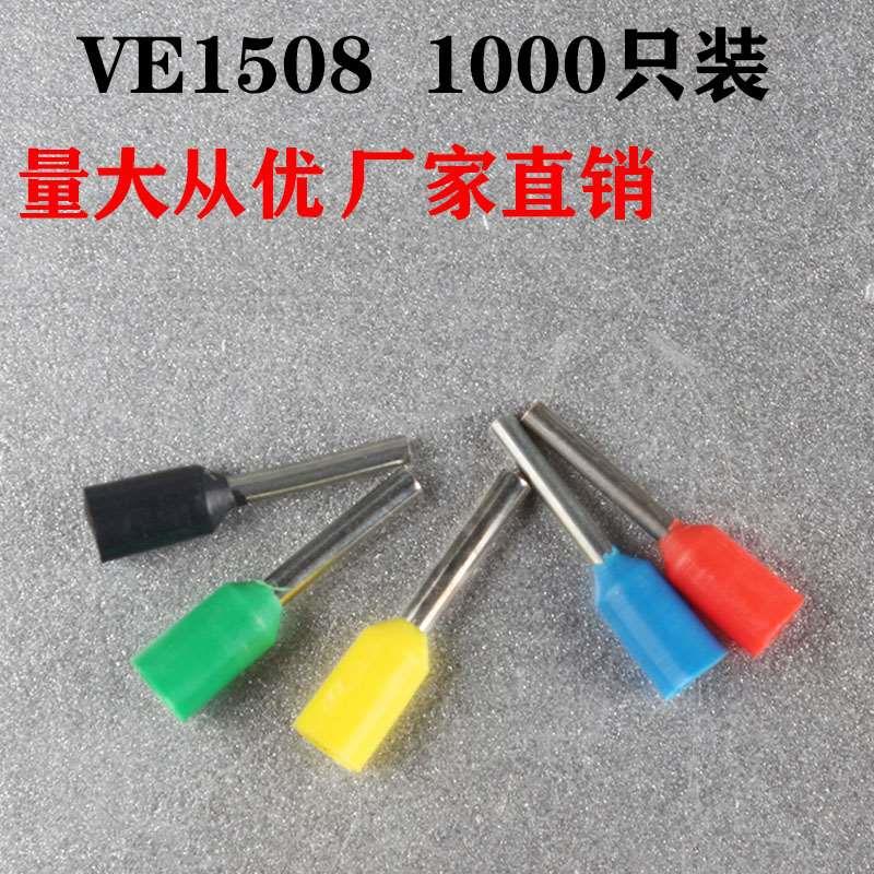 VE1508欧式冷压端子1000只装接线端子管型端子E1508针形端子直销