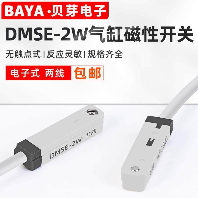 气缸磁性感应开关DMSE-2W磁敏传感器电子式两线接近开关无触点