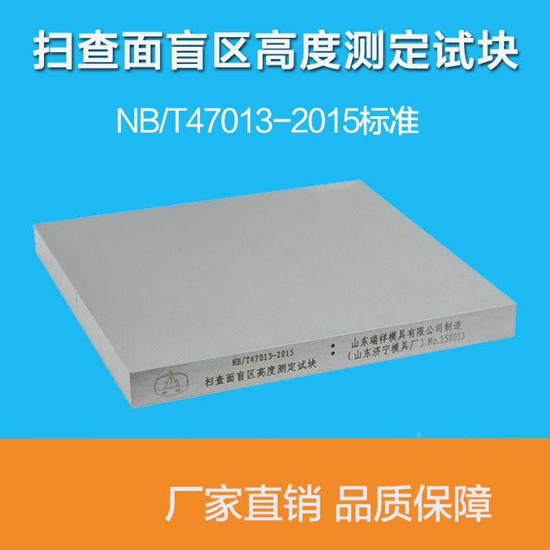 扫查面盲区高度测定试块 超声波探伤试块 NB/T47013-2015标准试块