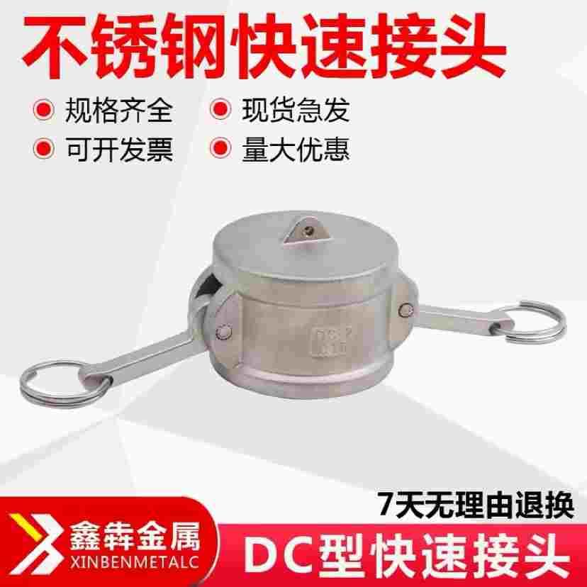 DC型号封盖201不锈钢304快速接头 塞子4分6分1寸1.2寸1.5寸2寸3寸