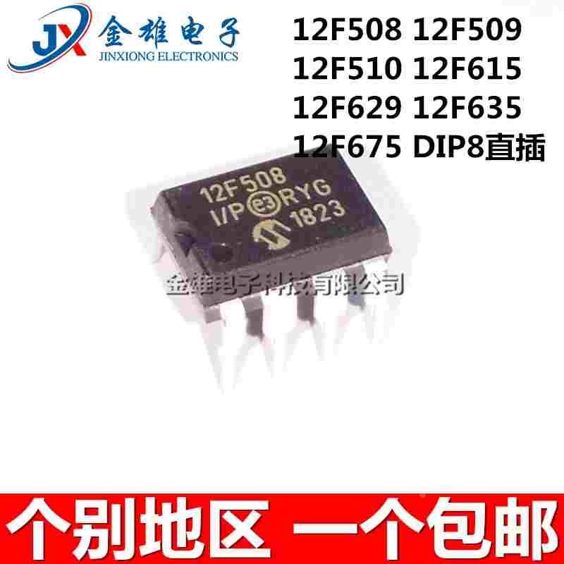 PIC12F675-I/P 635-E/P 629 615 510 509 508 DIP-8直插 微控制器