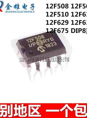PIC12F675-I/P 635-E/P 629 615 510 509 508 DIP-8直插 微控制器