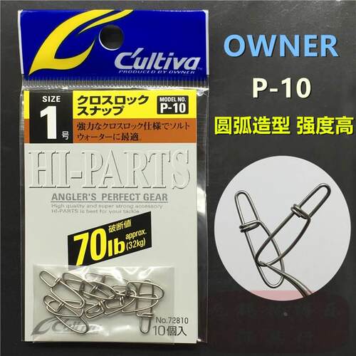 OWNER 欧纳 P-10 日本进口高强度不锈钢卸力连接器路亚别针72810