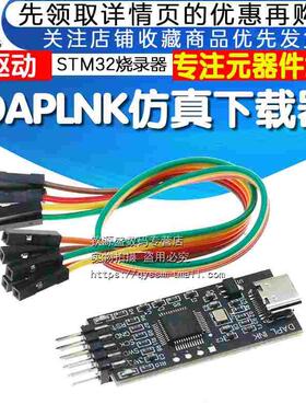 DAPLINK仿真器STM32开发调试器SWD/USB串口离线下载器免驱动typec