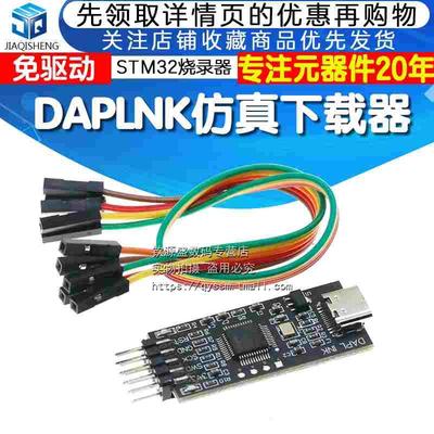 DAPLINK仿真器STM32开发调试器SWD/USB串口离线下载器免驱动typec