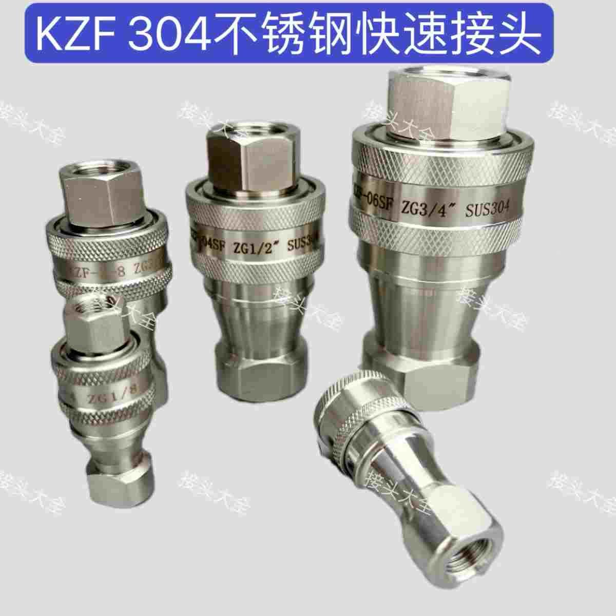 NISE KZF 4-10 ZG1/2 4分 304不锈钢液压快速接头 快换接头