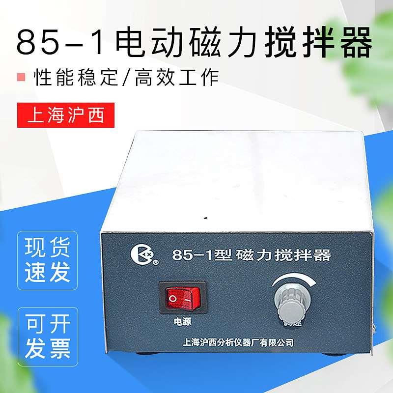 上海沪西 85-1型磁力搅拌器/台式电动强力实验室搅拌机