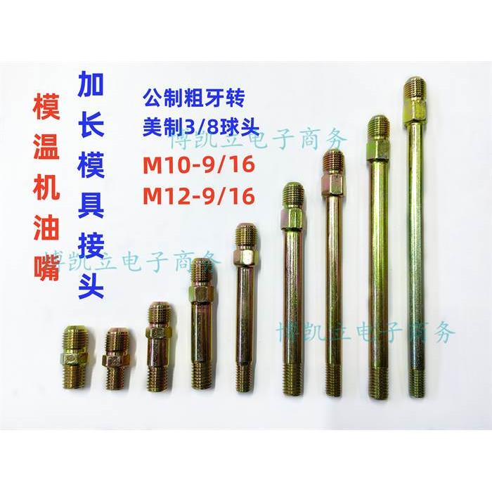 模温机模具接头 铁氟龙油管加长铁接 公制M10/M12转美制9/16 w3/8