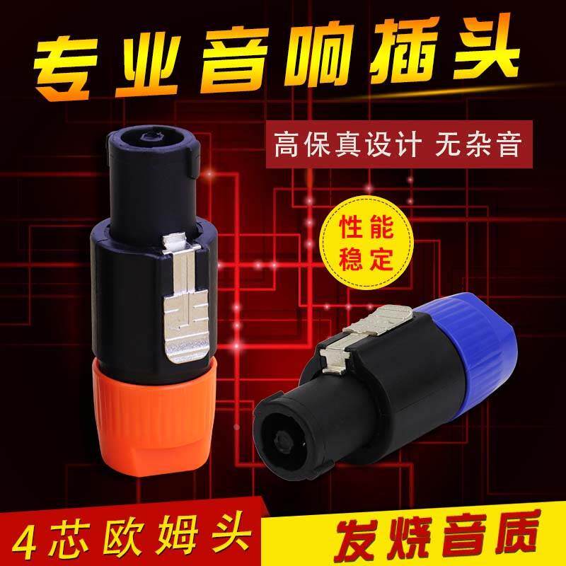 音箱四芯专业音箱插头4芯卡侬头 欧姆插头功放音响线接头 免焊