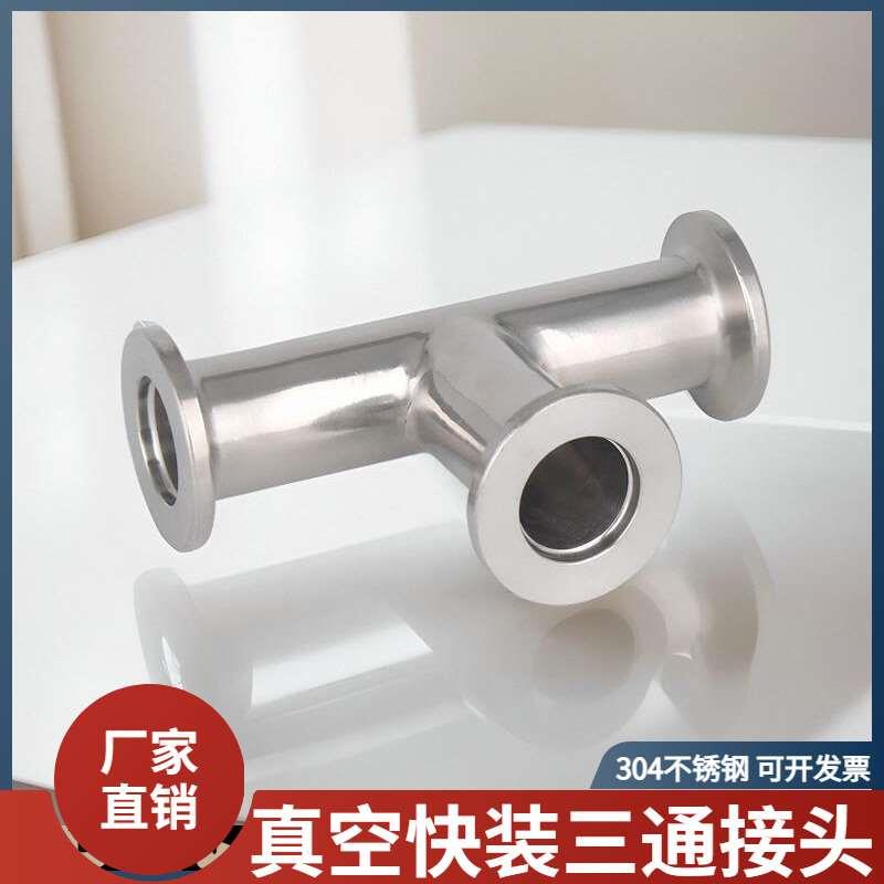 304不锈钢真空快装三通卡箍式卡盘管接头管件kf10/16/25/40/50