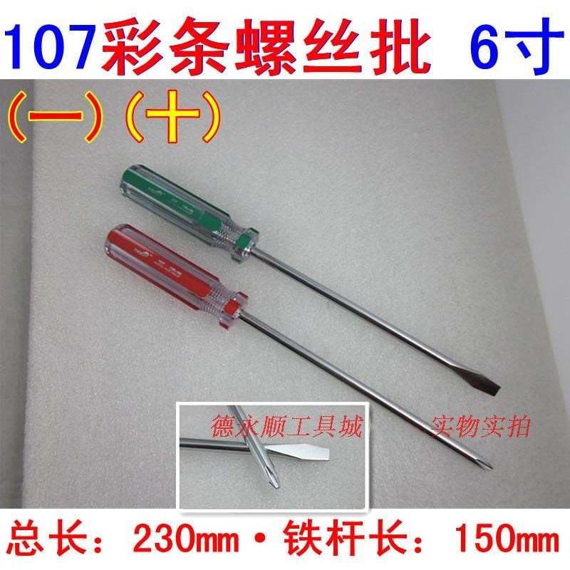 螺丝刀 罗丝刀 彩条螺丝刀 螺丝批 起子6*150mm 单支价格