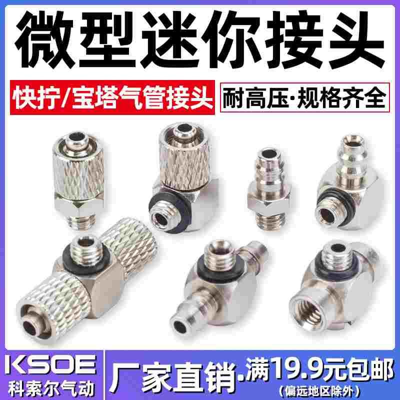 微型气管快拧接头M-3H-4/M-5H-4/6HT/AU螺纹迷你直通弯头三通宝塔