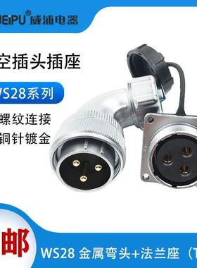 威浦航空插头WS28 23478910芯12-16-17-20-24-35芯 金属弯头TR/Z