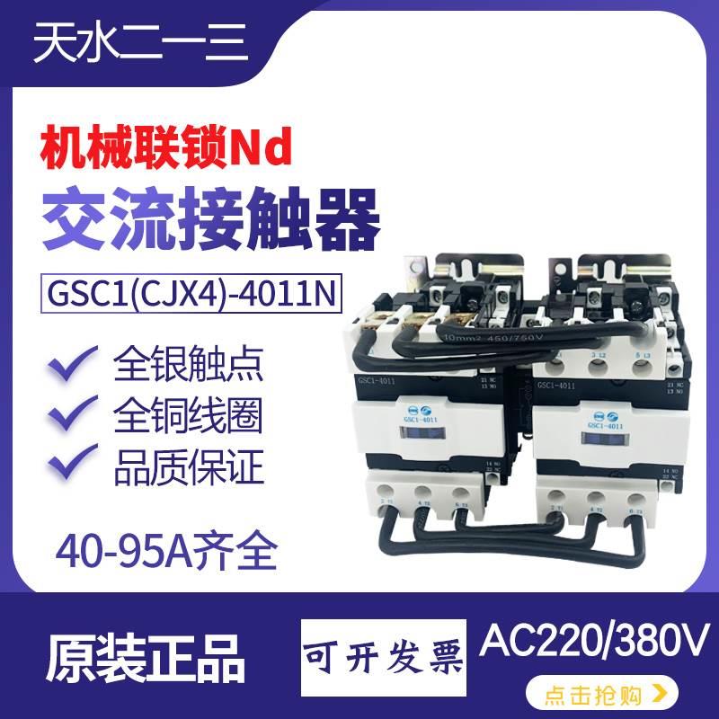 天水GSC1-6511N机械联锁接触器4011电磁线圈电压AC220V1常开1常闭