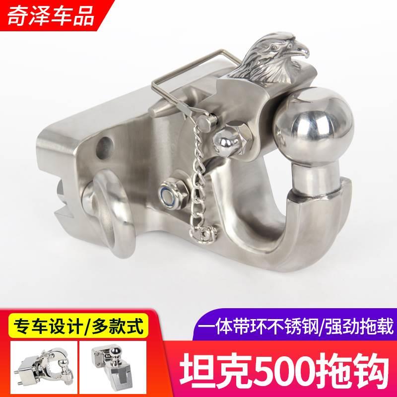 23款坦克500坦克500hi4t混动版拖车钩专用新流氓钩改装锻造不锈钢