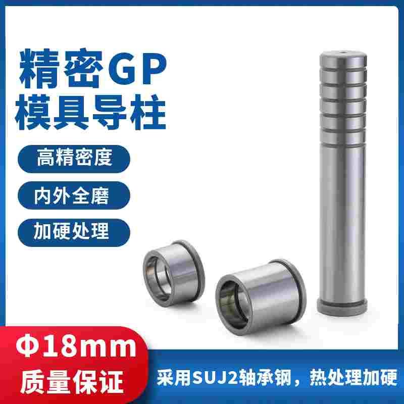 冲压五金模具GP导柱导套精密内导柱辅助导柱 SUJ2轴承钢导柱18mm