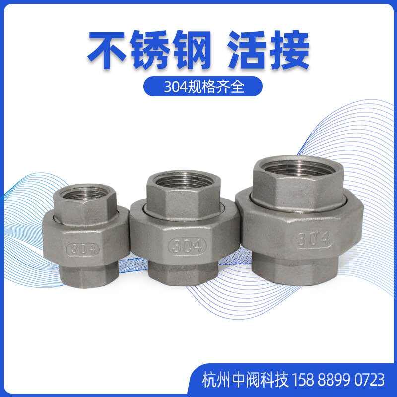不锈钢活接头304内丝活结直接自来水管配件4分6分1寸dn25丝扣油任