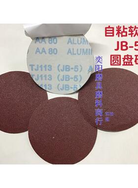 JB-5 布基 自粘片 软布圆盘砂纸 实木家具打磨片 抛光砂纸片 5寸