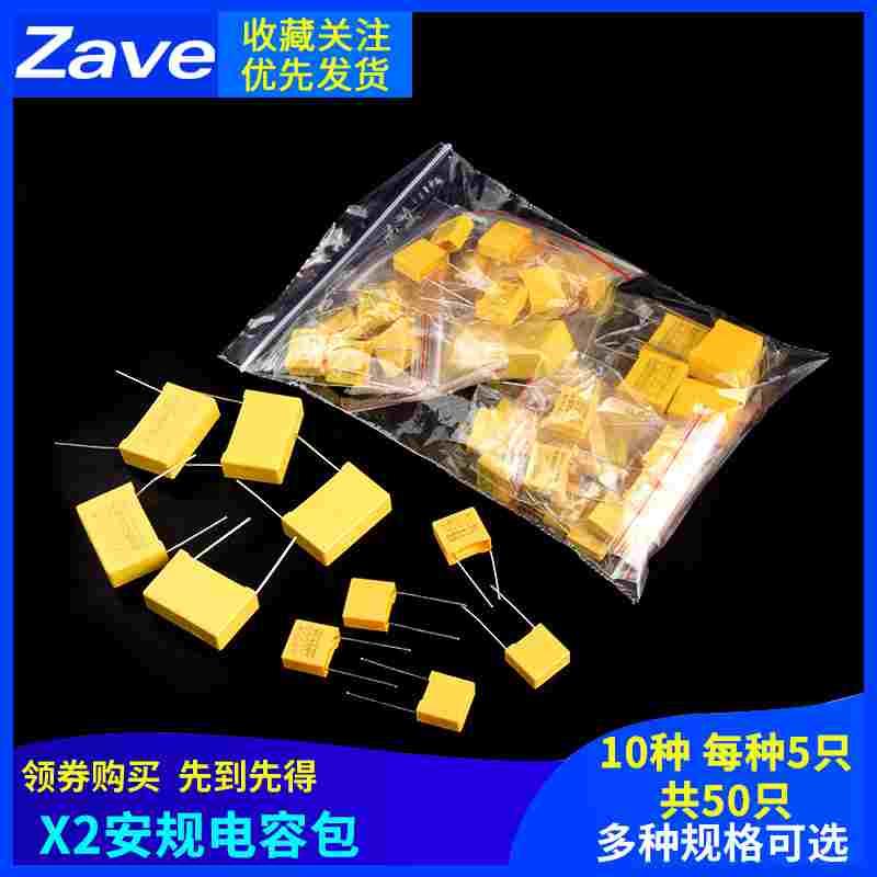 电子元件包 X2安规电容包 10种常用 共50只 0.001UF-1UF 102/473