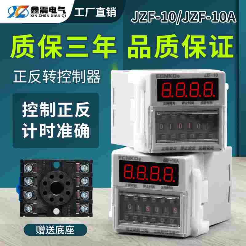 时间继电器JZF-10A电机正反转自动循环控制器定时可调时送底座