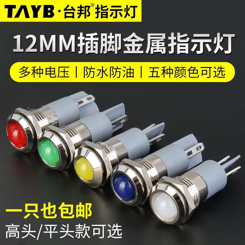 台邦12MMLED金属指示灯工作电源信号灯户外防水指示灯12v24V