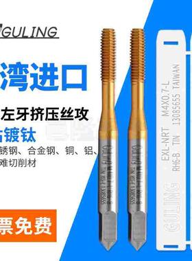 台湾GULING镀钛机用反牙挤压丝攻M2*0.4L左牙丝锥M3M4M5M68M10M12