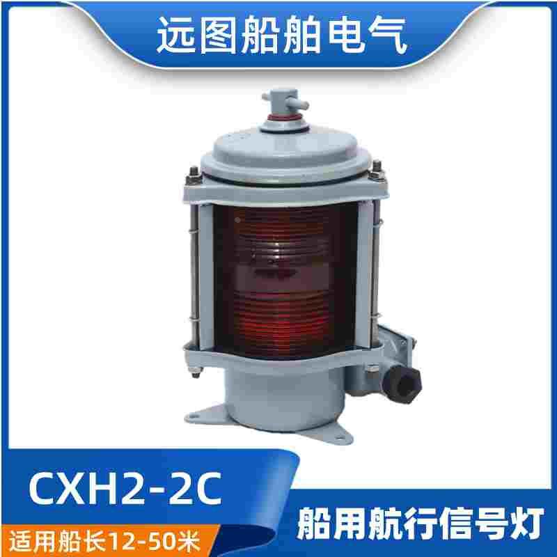 海星2号灯船用单层钢质航行信号灯CXH2-2C左舷灯具65W红色CCS正品
