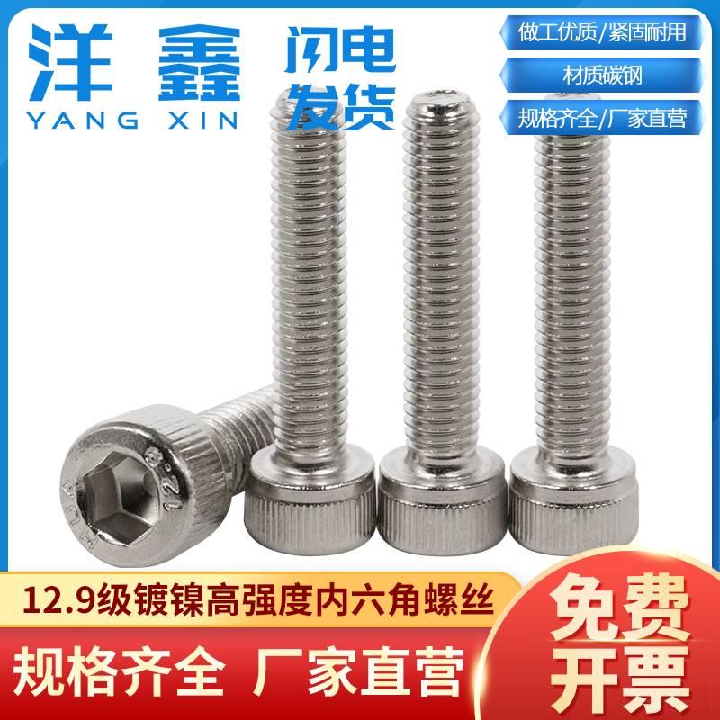 镀镍12.9级高强度镀镍内六角螺丝圆柱头杯头螺丝钉白色M3M4M5M6M8
