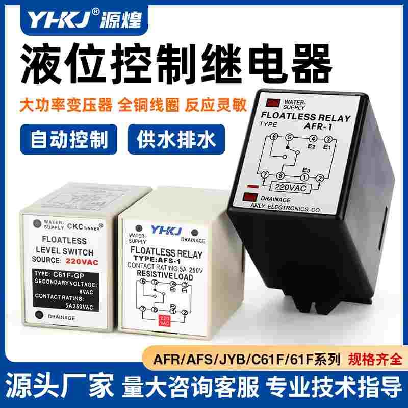 源煌科技AFS-1液位继电器水位控制器C61F-GP AC220V AC380V