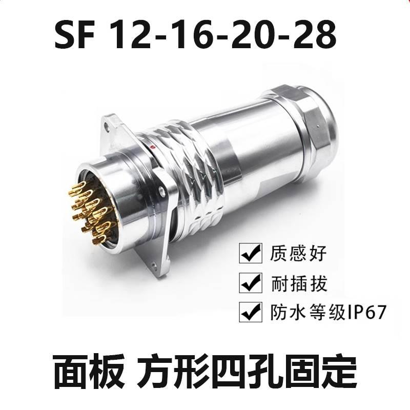 SF12金属插头2芯 sf20/3芯25a面板固定 耐高温200度 耐腐蚀 耐磨