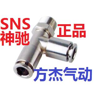 SNS神驰JPD4 6 8 10 12-M5 01 02 03 04铜镀镍金属快插三通接头