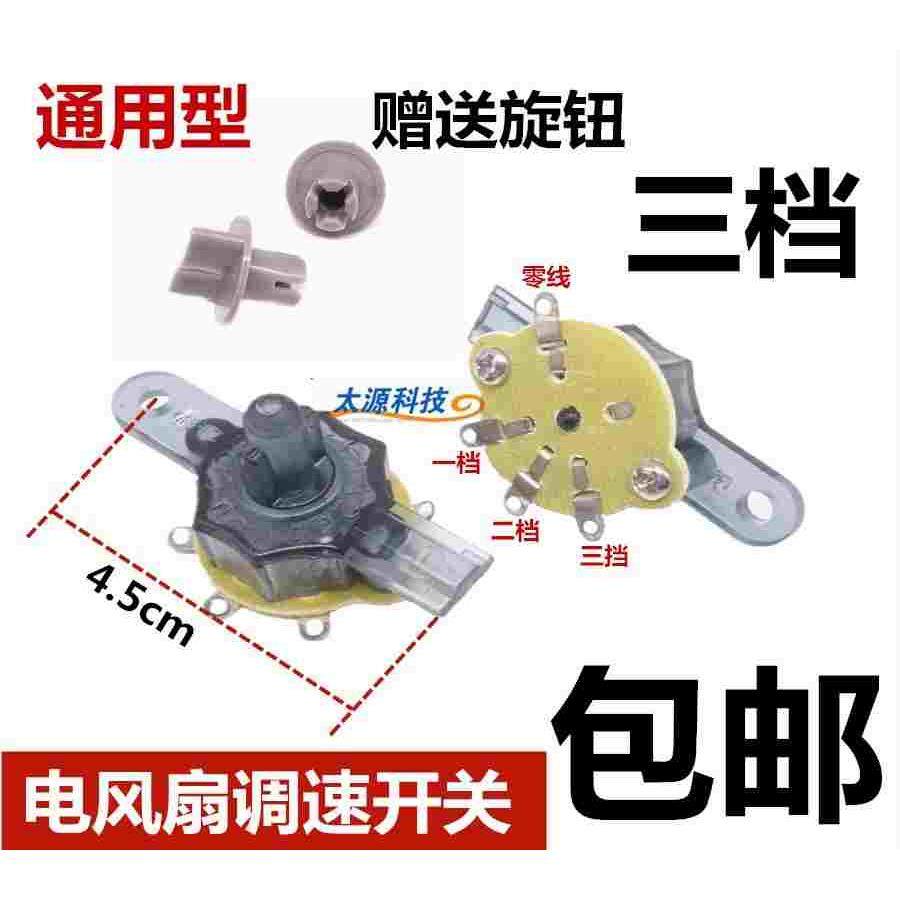包邮电风扇壁扇三挡开关调速档位开关落地扇挂扇转速开关控制器
